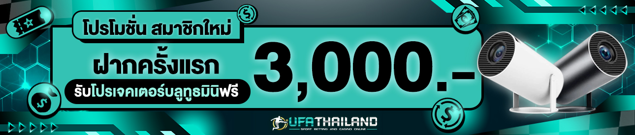 [ใหม่] ฝากครั้งแรก 3000 บาท รับโปรเจคเตอร์บลูทูธมินิฟรี
